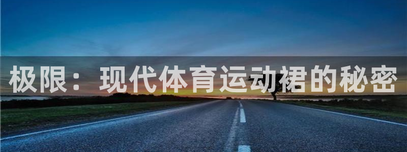 J9官方正版app娱乐网站：极限：现代体育运动裙的秘