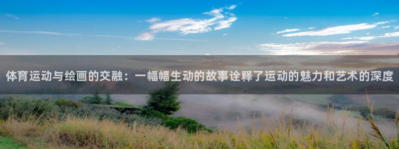 J9官方正版app集团官网网址：体育运动与绘画的交融