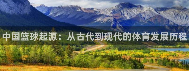 J9官网下载软件：中国篮球起源：从古代到现代的体育发