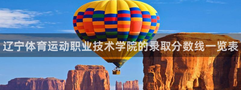 J9官网下载平台注册流程视频：辽宁体育运动职业技术学