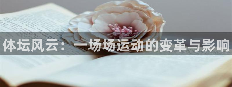 J9官网下载官方客服电话：体坛风云：一场场运动的变革