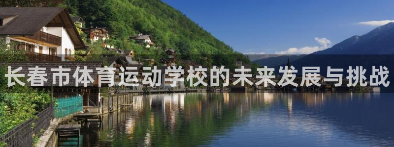 J9官方正版app集团logo：长春市体育运动学校的未来发展