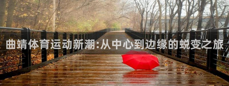 J9官方正版app娱乐网站：曲靖体育运动新潮:从中心
