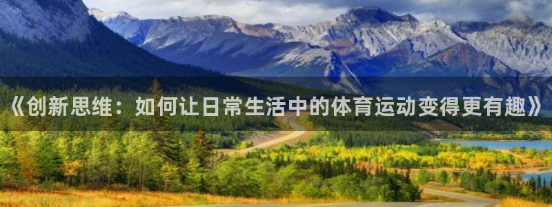 J9官方正版app娱乐首页网站大全：《创新思维：如何