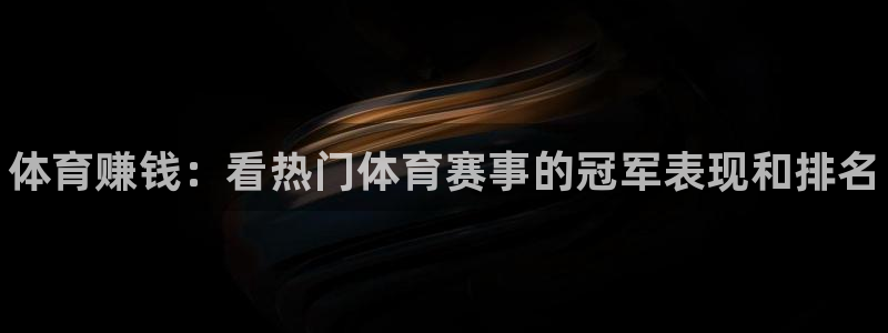 J9官网下载招商电话地址是多少：体育赚钱：看热门体育