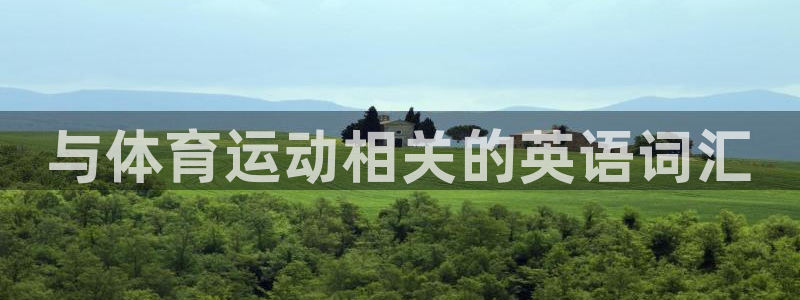 J9官方正版app娱乐是那个系列的台子：与体育运动相关的英语