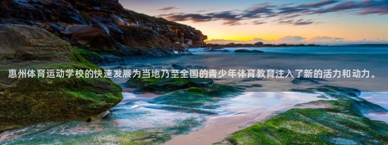 J9官方正版app官网：惠州体育运动学校的快速发展为当地乃至