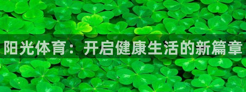 J9官网下载注册：阳光体育：开启健康生活的新篇章