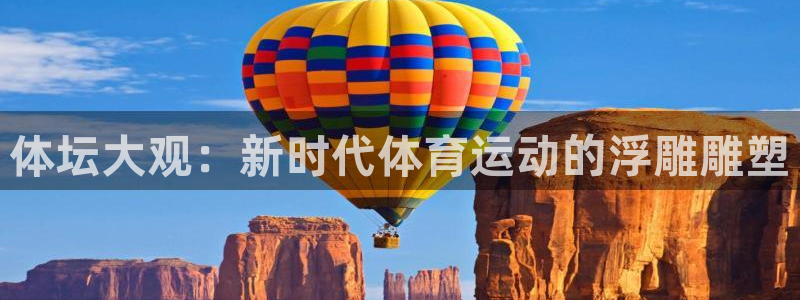 J9官方正版app代理：体坛大观：新时代体育运动的浮