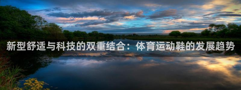 J9官网下载平台是正规平台吗知乎：新型舒适与科技的双重结合：