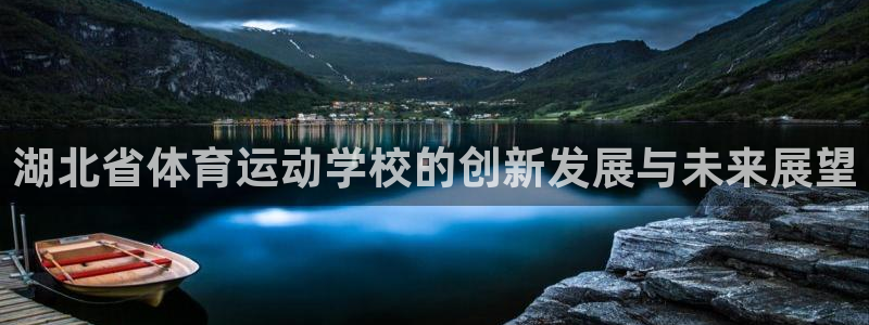 J9官网下载平台注册要钱吗是真的吗：湖北省体育运动学