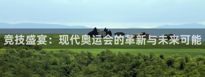 J9官网下载招商电话是多少：竞技盛宴：现代奥运会的革