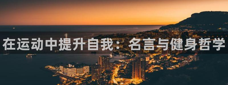 J9官网下载平台是正规平台吗知乎：在运动中提升自我：
