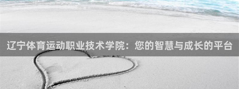 J9官方正版app娱乐网站：辽宁体育运动职业技术学院