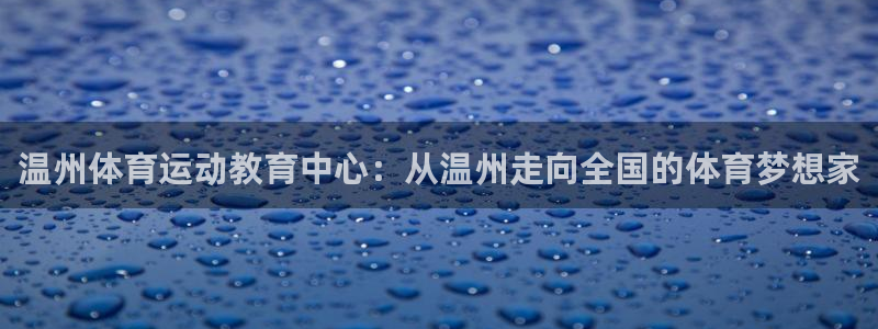 J9官网下载平台假的吗是真的吗吗：温州体育运动教育中