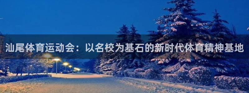 J9官方正版app集团官网网址：汕尾体育运动会：以名