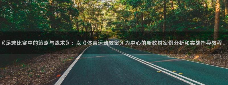 J9官网下载平台是正规平台吗知乎：《足球比赛中的策略