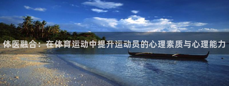 J9官方正版app娱乐：体医融合：在体育运动中提升运