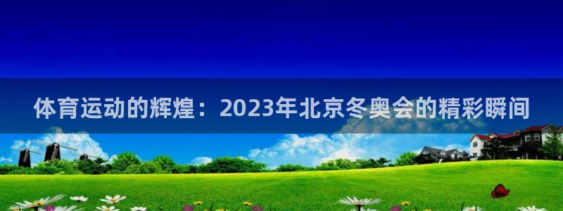 J9官网下载招商电话地址是多少：体育运动的辉煌：20