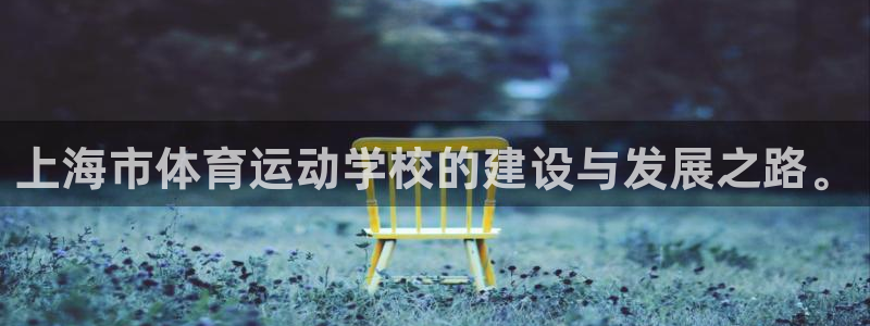 J9官方正版app娱乐：上海市体育运动学校的建设与发