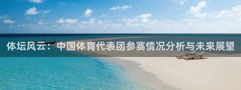 J9官方正版app集团官网首页:体坛风云:中国体育代表团参赛