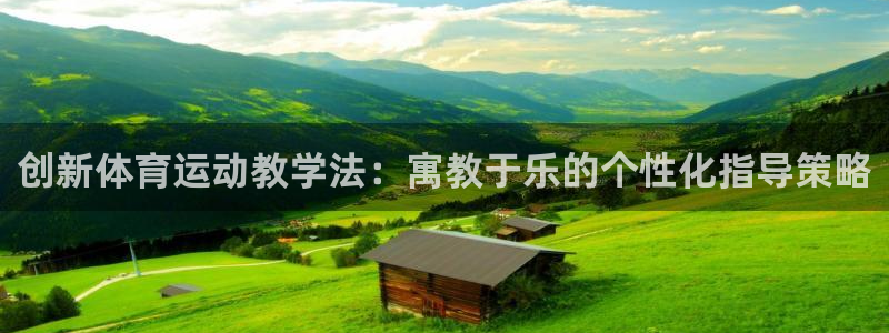J9官网下载平台注册要钱吗安全吗：创新体育运动教学法：寓教于