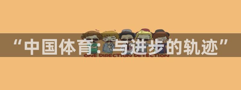 J9官网下载招商：“中国体育：与进步的轨迹”