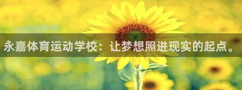 J9官网下载平台是正规平台吗知乎：永嘉体育运动学校：让梦想照