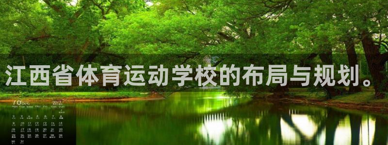J9官方正版app娱乐首页网站大全：江西省体育运动学校的布局